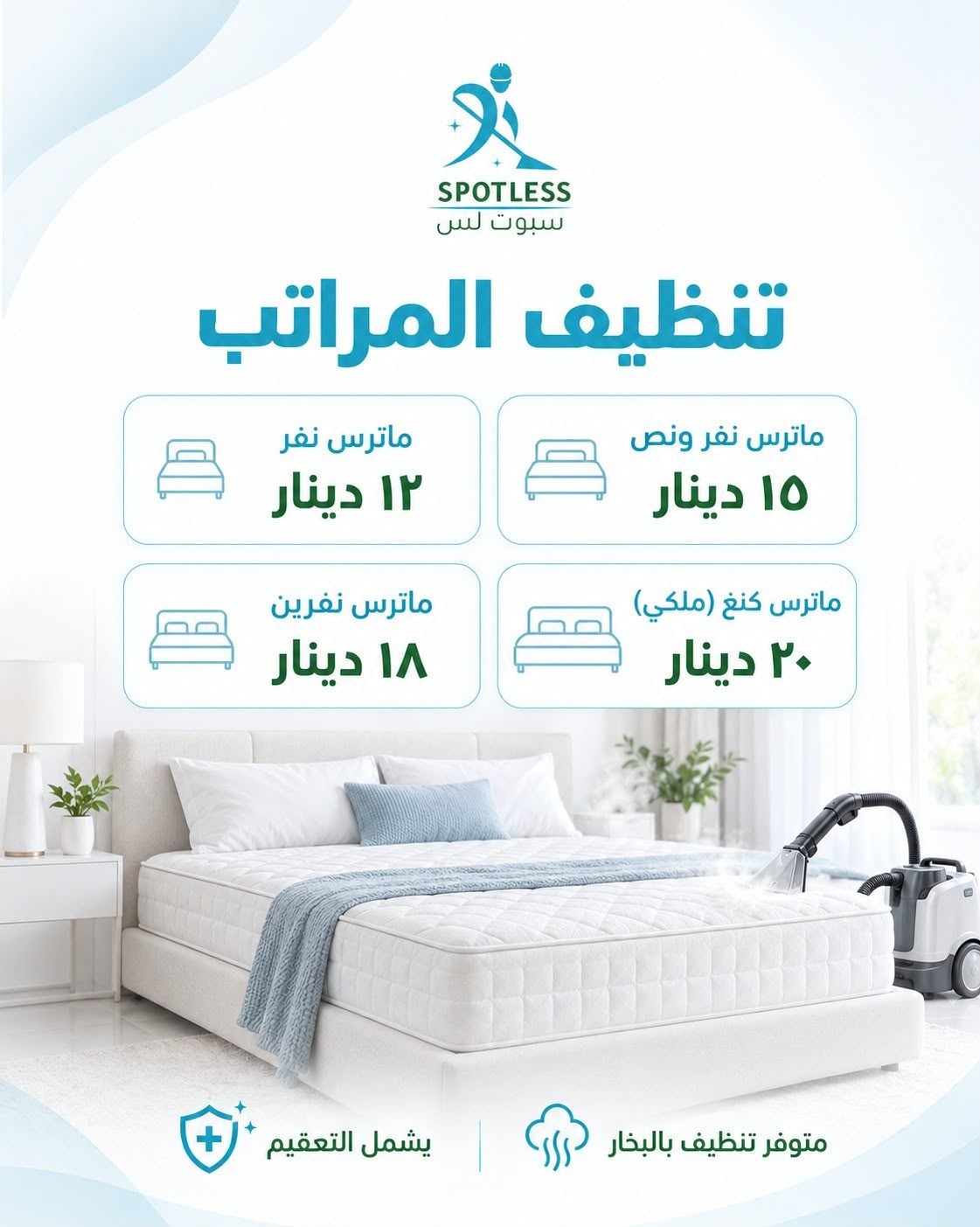 قائمة أسعار تنظيف المراتب سبوت لس: ماترس نفر 12 دينار، نفر ونص 15 دينار، نفرين 18 دينار، كنغ ملكي 20 دينار